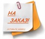 ПОД ЗАКАЗ